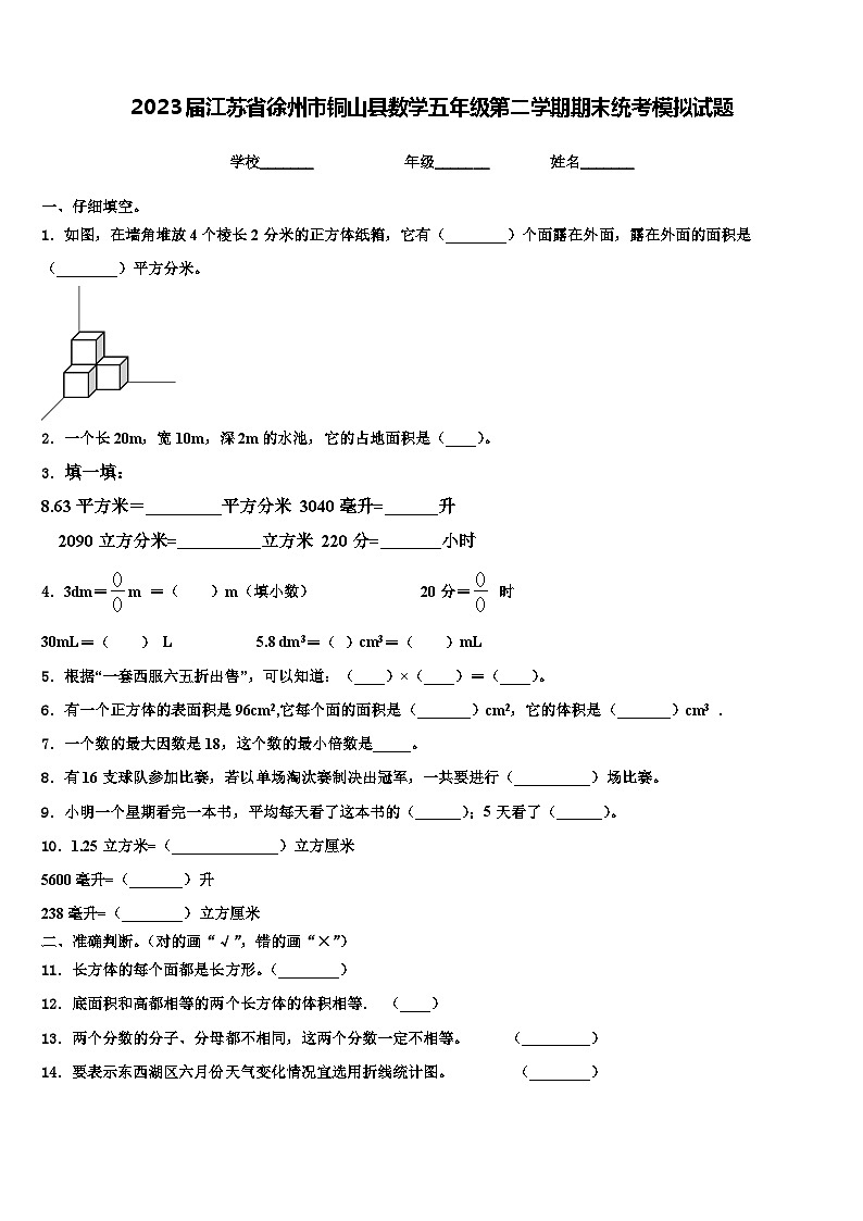 2023届江苏省徐州市铜山县数学五年级第二学期期末统考模拟试题含解析第1页