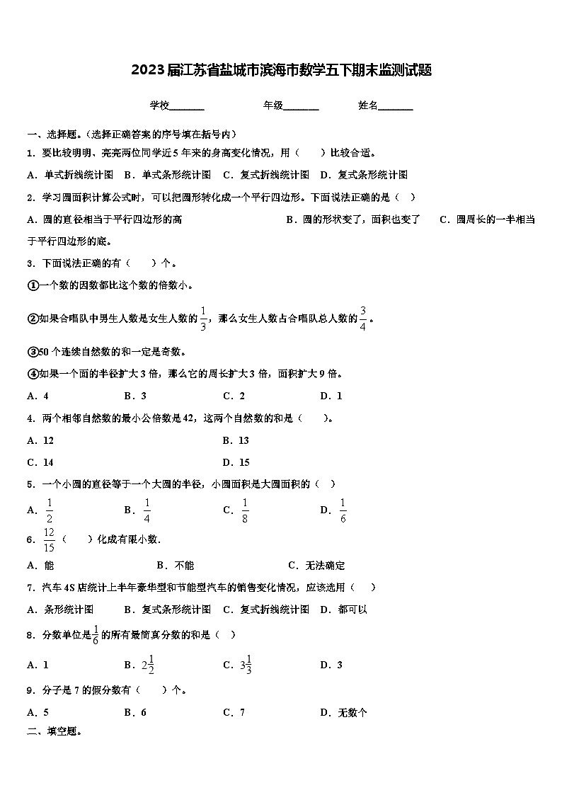 2023届江苏省盐城市滨海市数学五下期末监测试题含解析第1页
