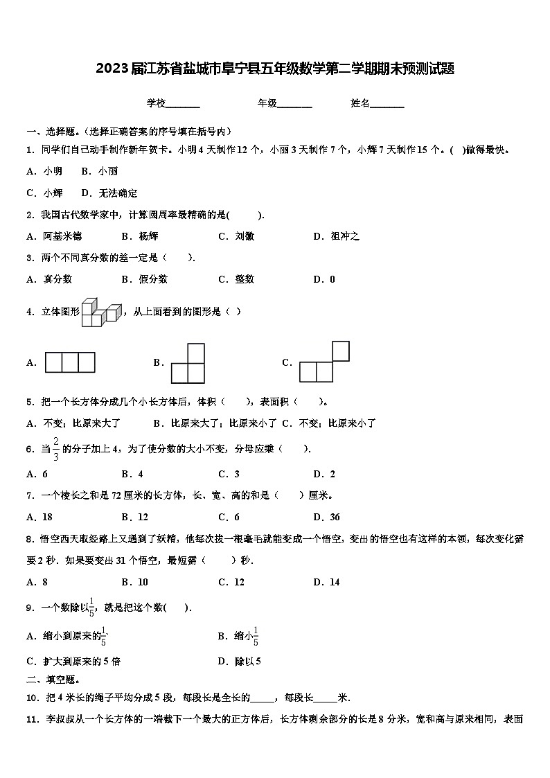 2023届江苏省盐城市阜宁县五年级数学第二学期期末预测试题含解析第1页