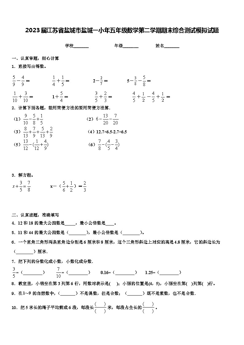 2023届江苏省盐城市盐城一小年五年级数学第二学期期末综合测试模拟试题含解析第1页