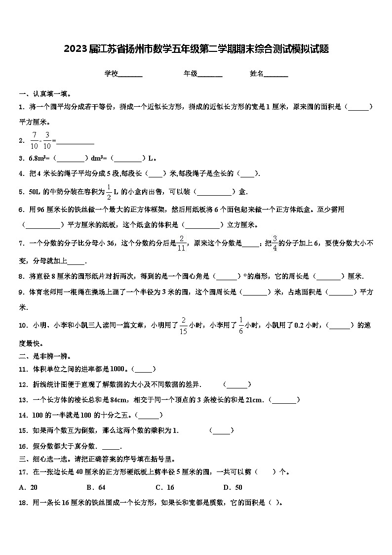 2023届江苏省扬州市数学五年级第二学期期末综合测试模拟试题含解析第1页