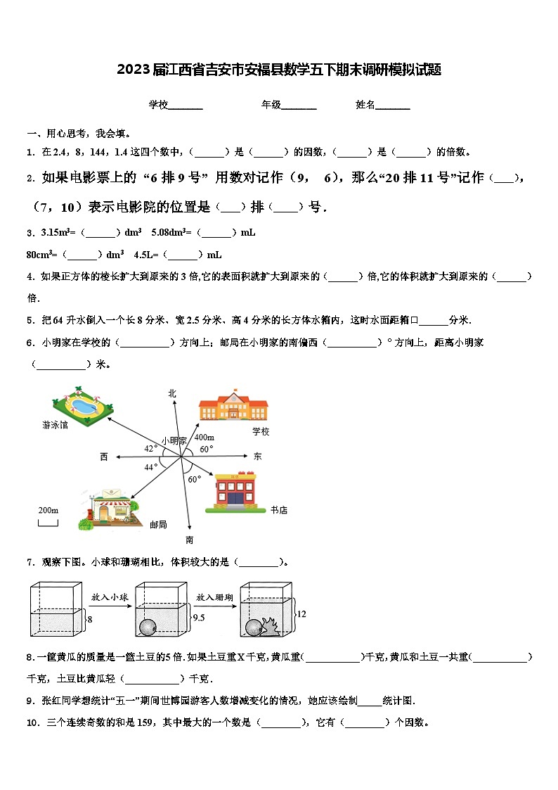 2023届江西省吉安市安福县数学五下期末调研模拟试题含解析01