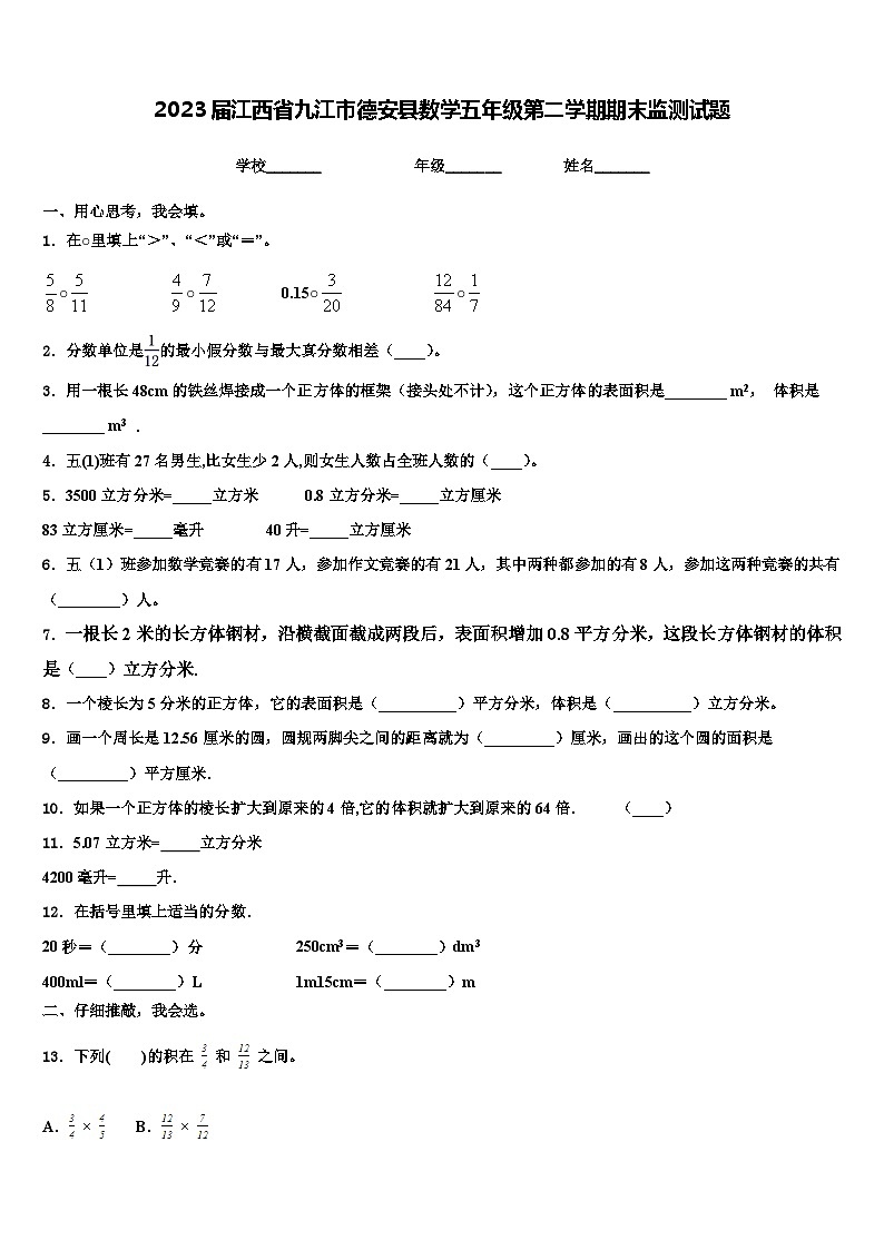 2023届江西省九江市德安县数学五年级第二学期期末监测试题含解析第1页