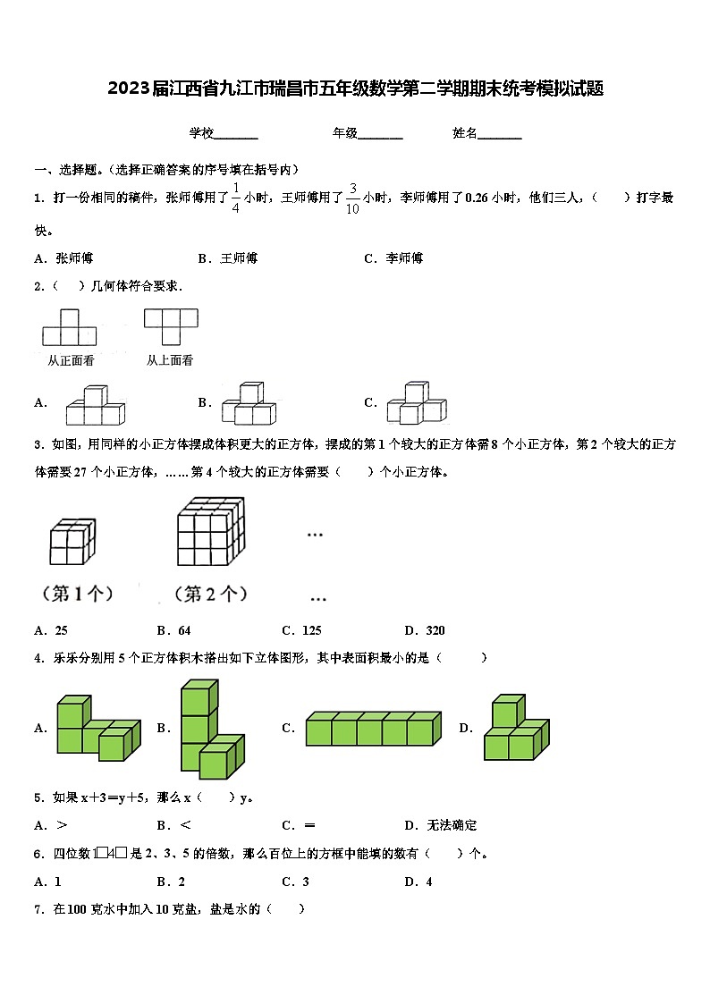 2023届江西省九江市瑞昌市五年级数学第二学期期末统考模拟试题含解析第1页