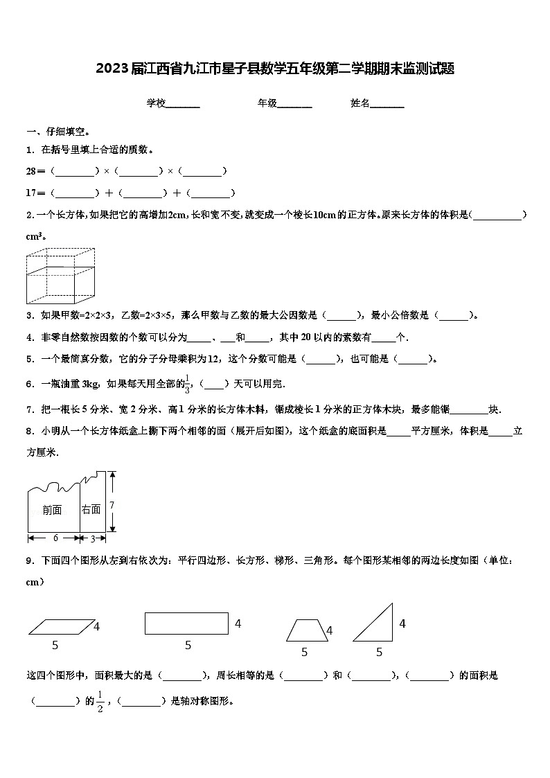 2023届江西省九江市星子县数学五年级第二学期期末监测试题含解析第1页