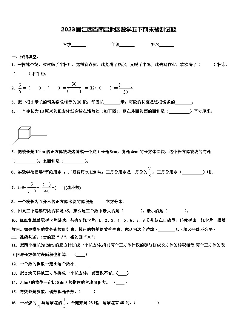 2023届江西省南昌地区数学五下期末检测试题含解析第1页