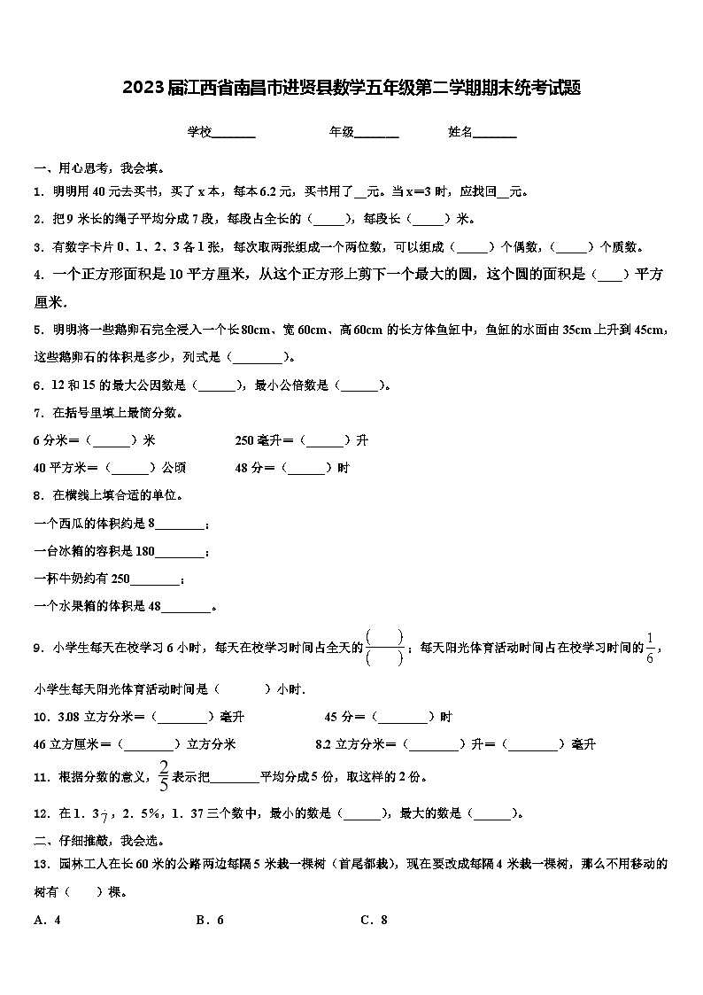 2023届江西省南昌市进贤县数学五年级第二学期期末统考试题含解析01