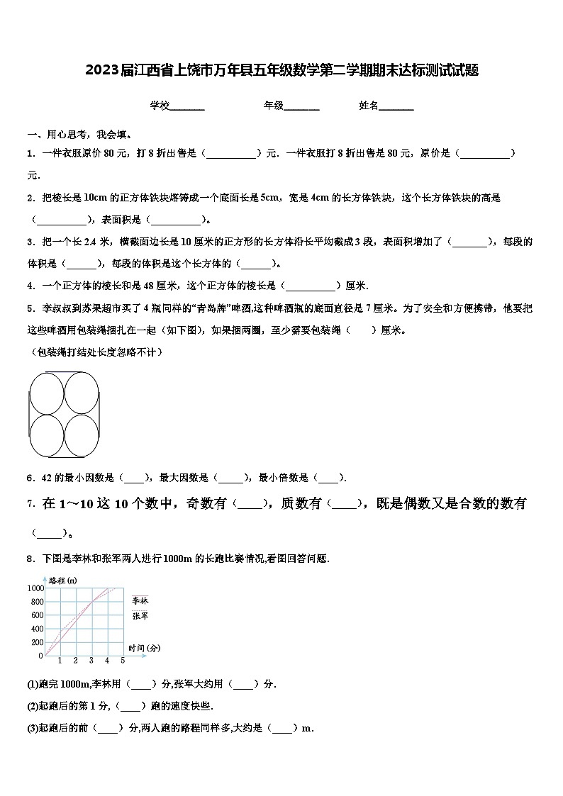 2023届江西省上饶市万年县五年级数学第二学期期末达标测试试题含解析第1页