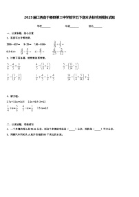 2023届江西省于都县第三中学数学五下期末达标检测模拟试题含解析