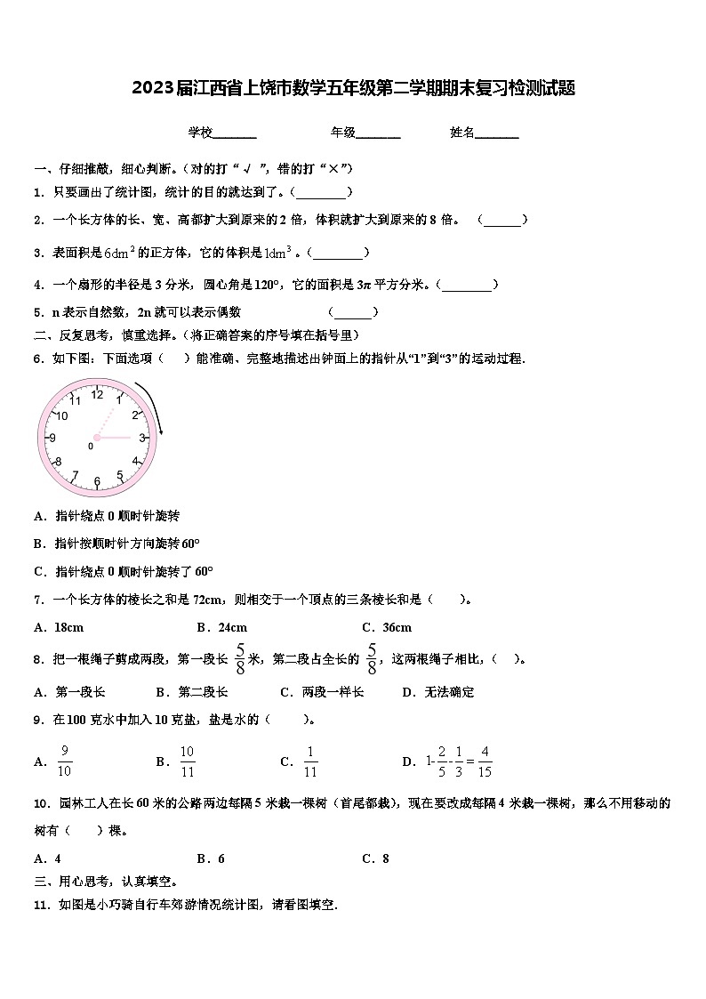 2023届江西省上饶市数学五年级第二学期期末复习检测试题含解析第1页