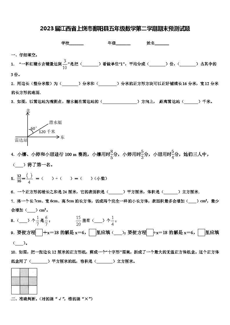 2023届江西省上饶市鄱阳县五年级数学第二学期期末预测试题含解析第1页
