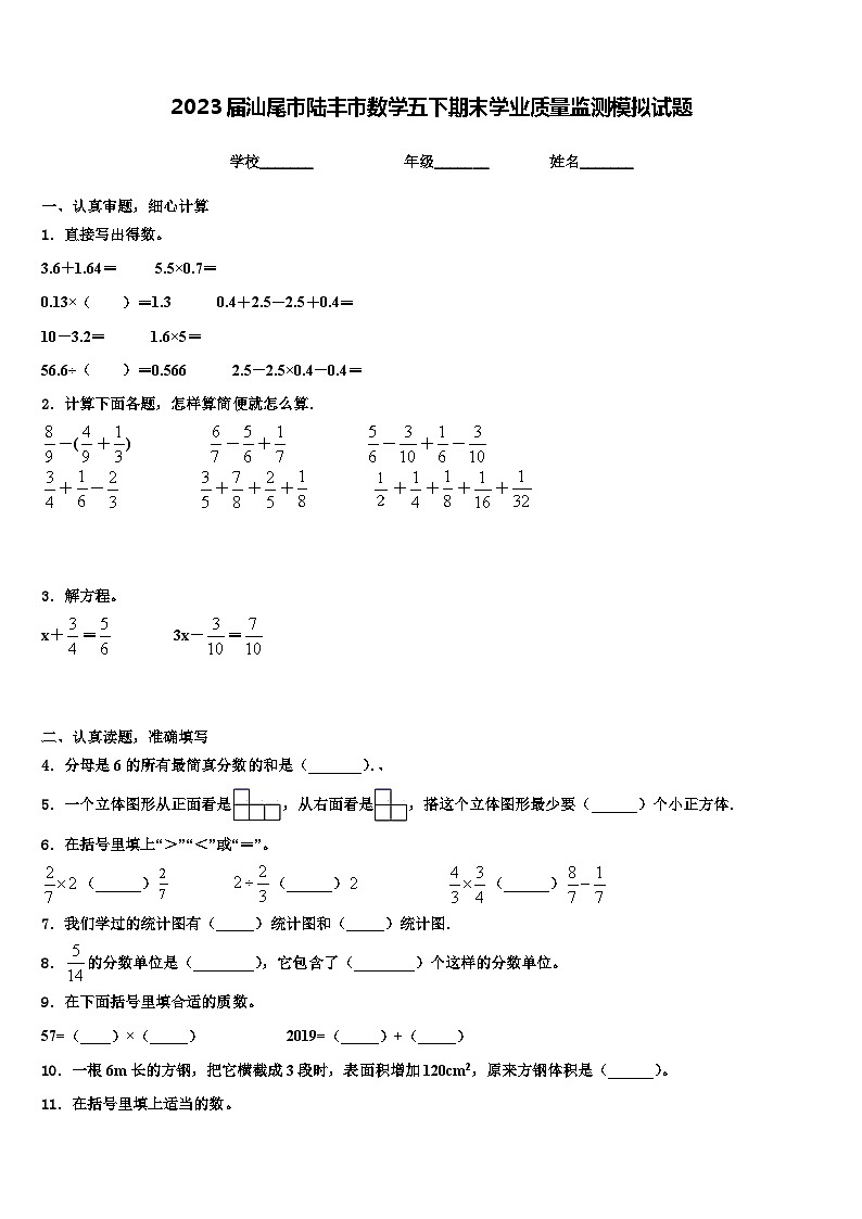 2023届汕尾市陆丰市数学五下期末学业质量监测模拟试题含解析第1页