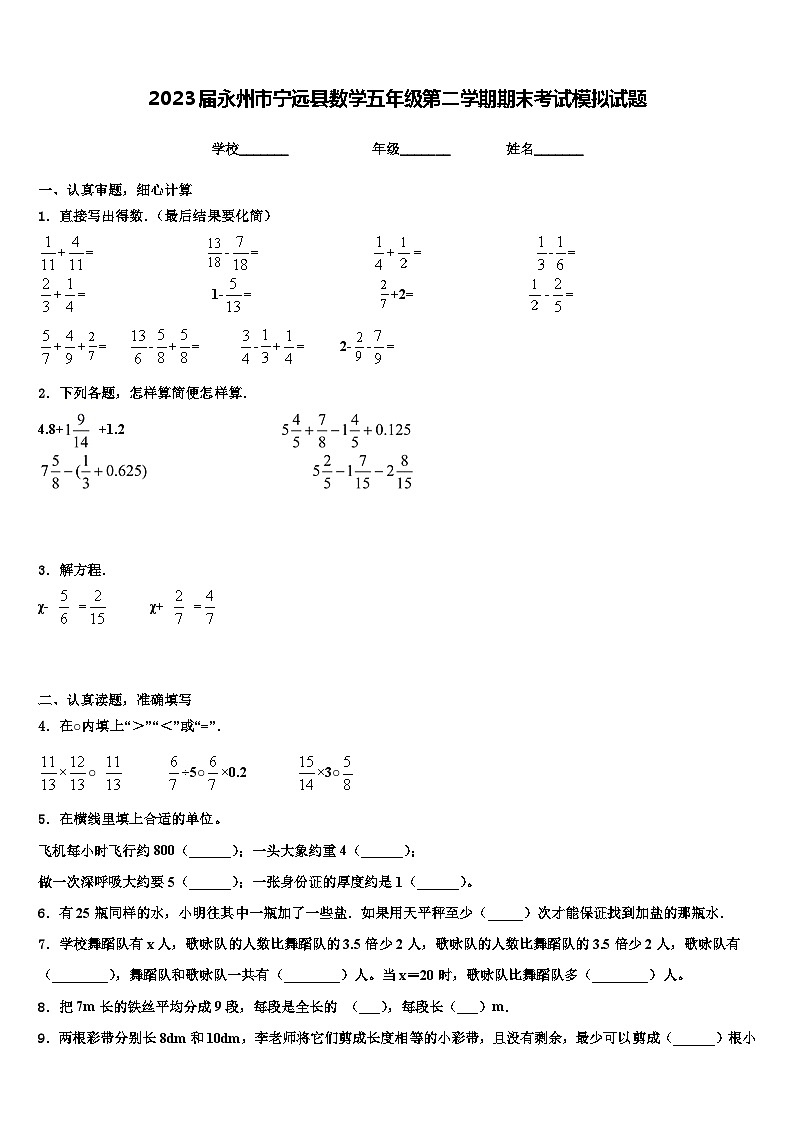2023届永州市宁远县数学五年级第二学期期末考试模拟试题含解析第1页