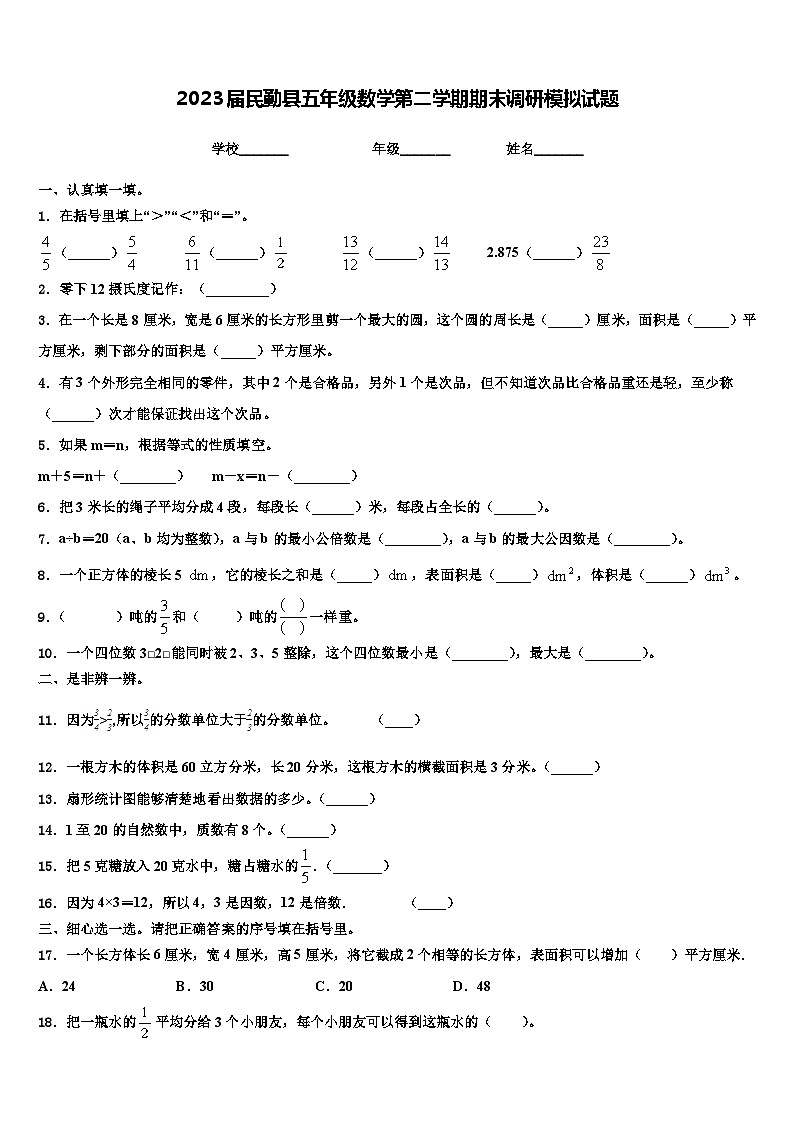 2023届民勤县五年级数学第二学期期末调研模拟试题含解析第1页