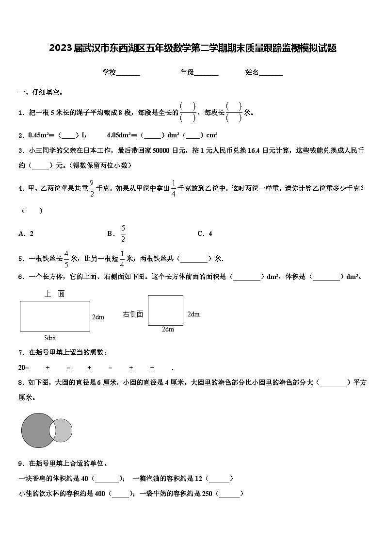 2023届武汉市东西湖区五年级数学第二学期期末质量跟踪监视模拟试题含解析01