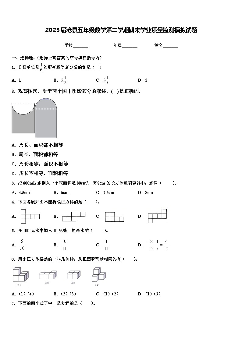 2023届沧县五年级数学第二学期期末学业质量监测模拟试题含解析01