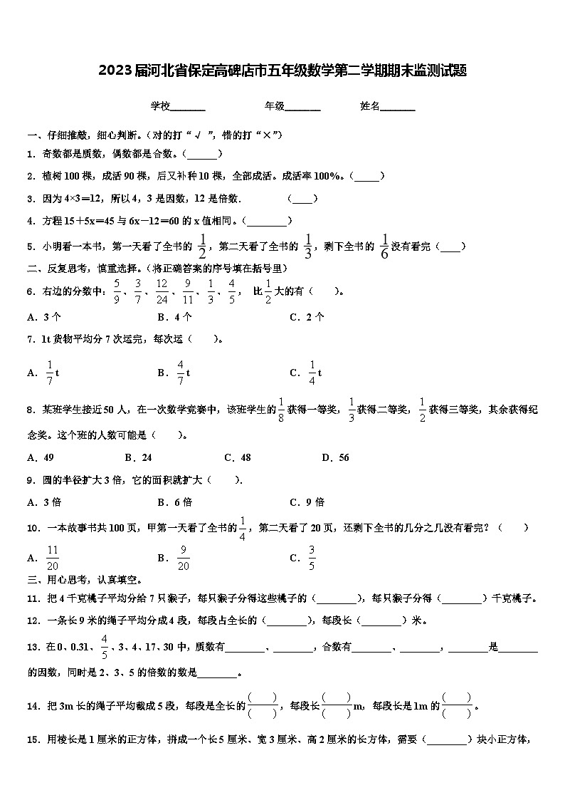 2023届河北省保定高碑店市五年级数学第二学期期末监测试题含解析第1页