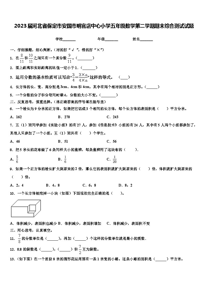 2023届河北省保定市安国市明官店中心小学五年级数学第二学期期末综合测试试题含解析第1页