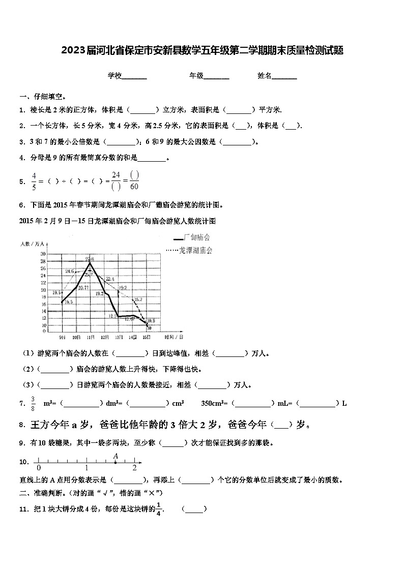 2023届河北省保定市安新县数学五年级第二学期期末质量检测试题含解析01