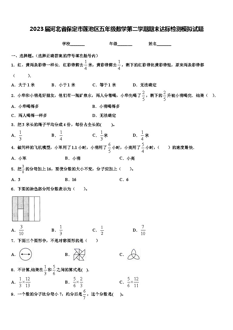 2023届河北省保定市莲池区五年级数学第二学期期末达标检测模拟试题含解析第1页