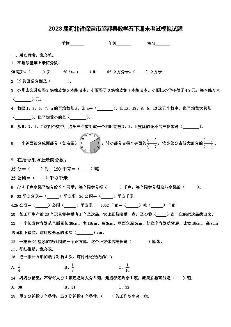 2023届河北省保定市望都县数学五下期末考试模拟试题含解析01