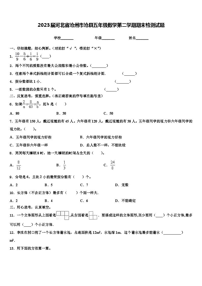 2023届河北省沧州市沧县五年级数学第二学期期末检测试题含解析01