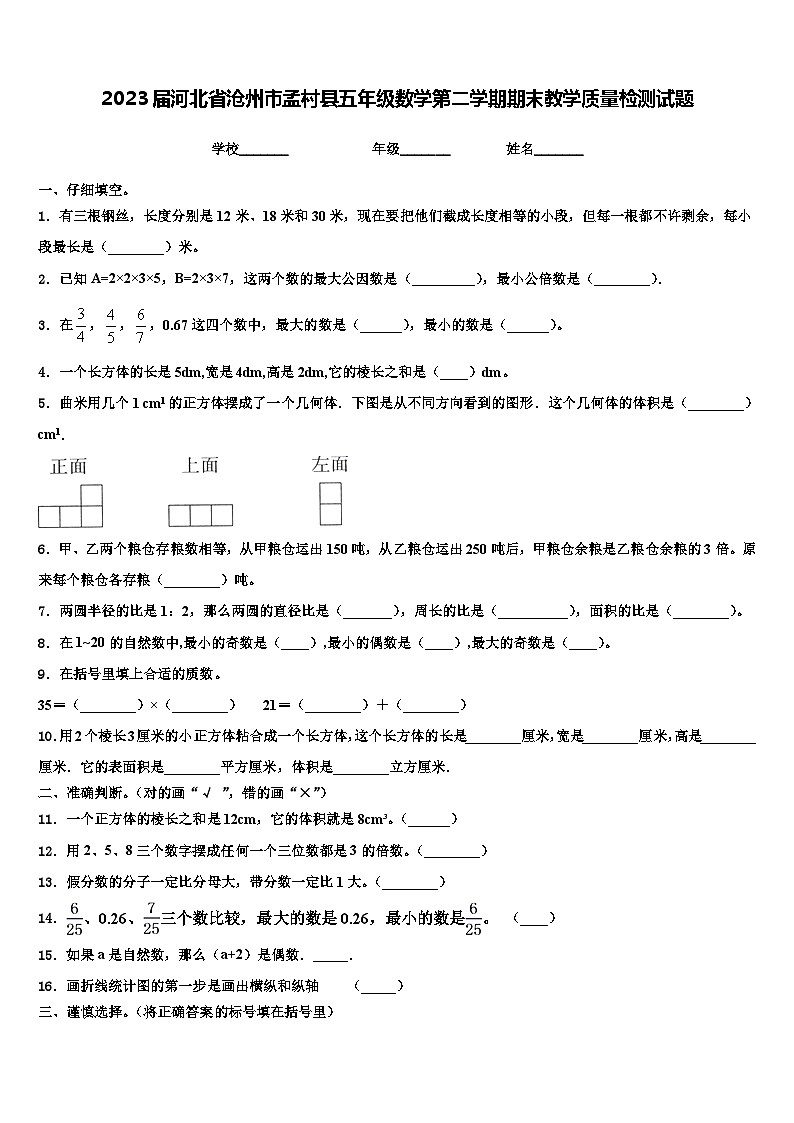 2023届河北省沧州市孟村县五年级数学第二学期期末教学质量检测试题含解析01