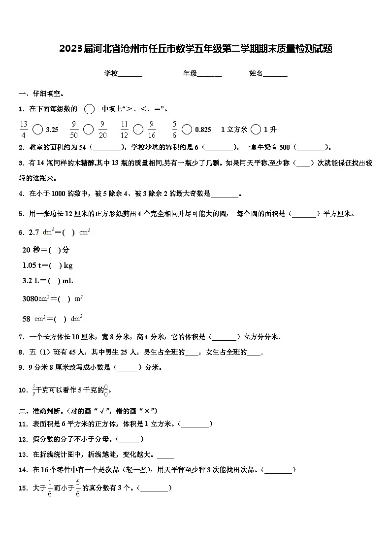 2023届河北省沧州市任丘市数学五年级第二学期期末质量检测试题含解析第1页