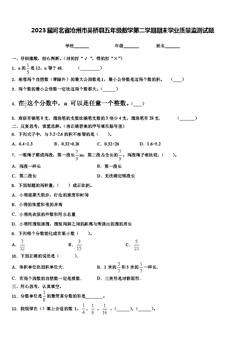 2023届河北省沧州市吴桥县五年级数学第二学期期末学业质量监测试题含解析01
