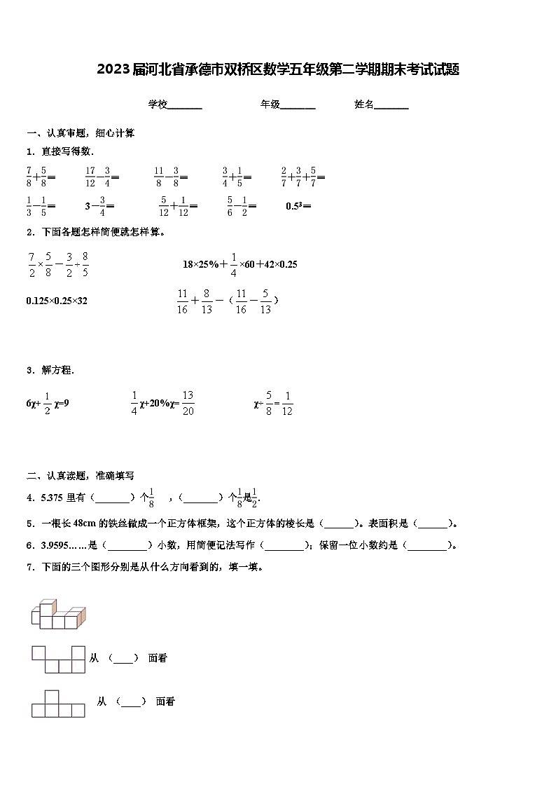 2023届河北省承德市双桥区数学五年级第二学期期末考试试题含解析第1页
