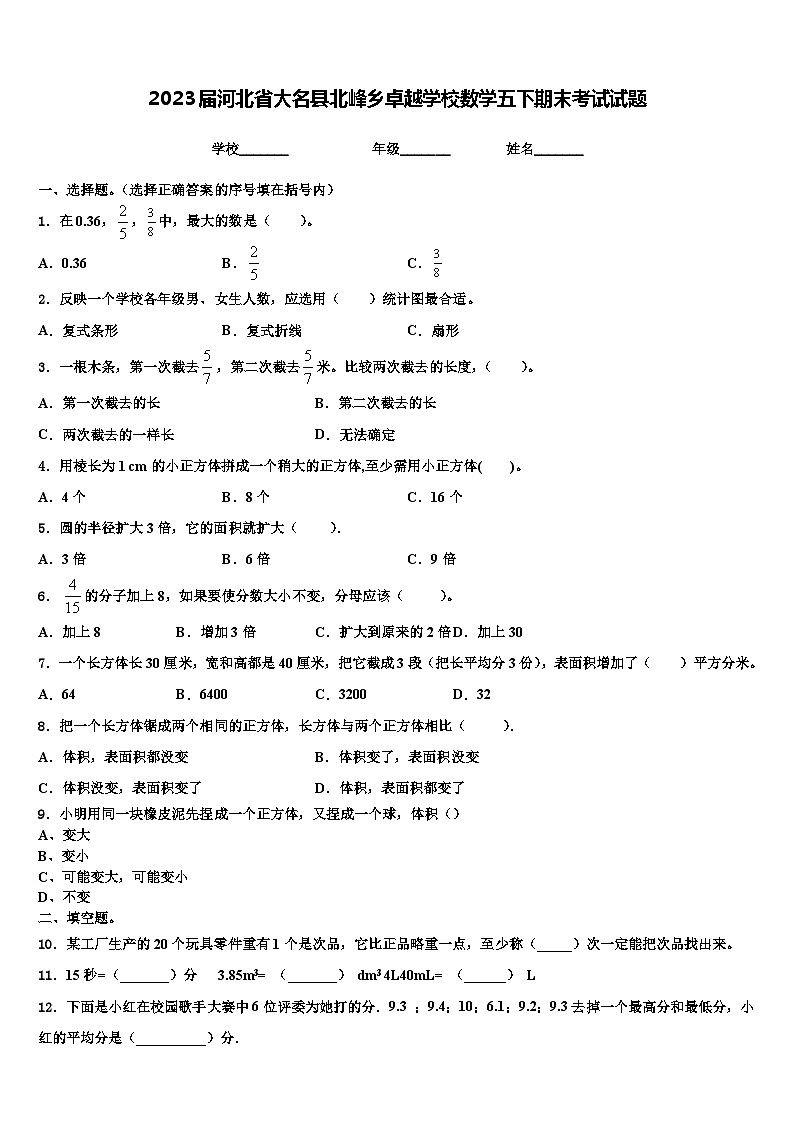 2023届河北省大名县北峰乡卓越学校数学五下期末考试试题含解析第1页