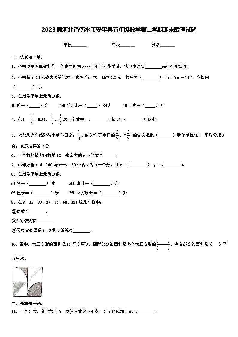 2023届河北省衡水市安平县五年级数学第二学期期末联考试题含解析01