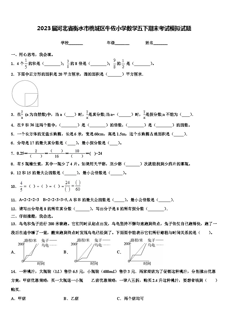 2023届河北省衡水市桃城区牛佐小学数学五下期末考试模拟试题含解析第1页