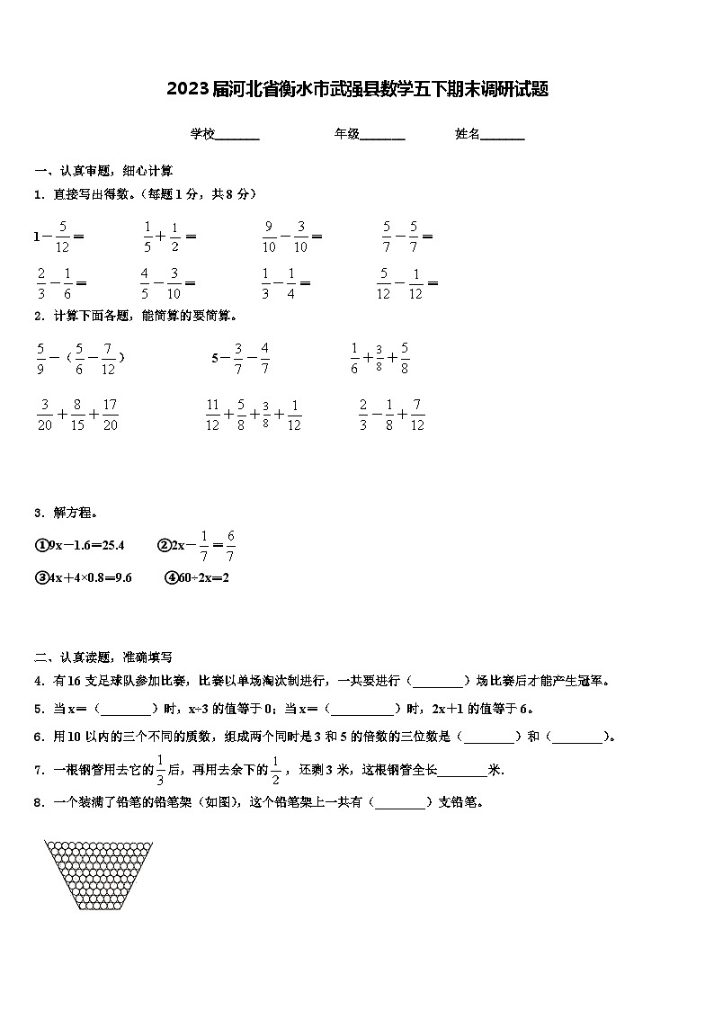 2023届河北省衡水市武强县数学五下期末调研试题含解析第1页