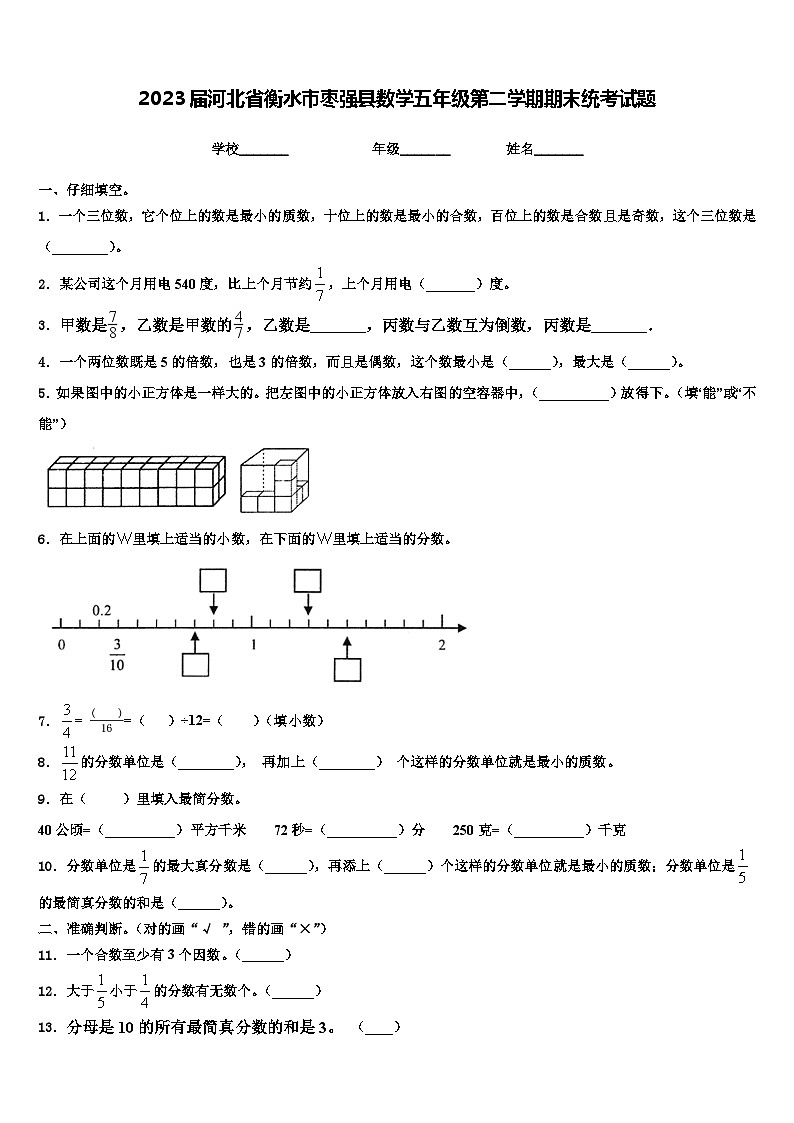 2023届河北省衡水市枣强县数学五年级第二学期期末统考试题含解析第1页