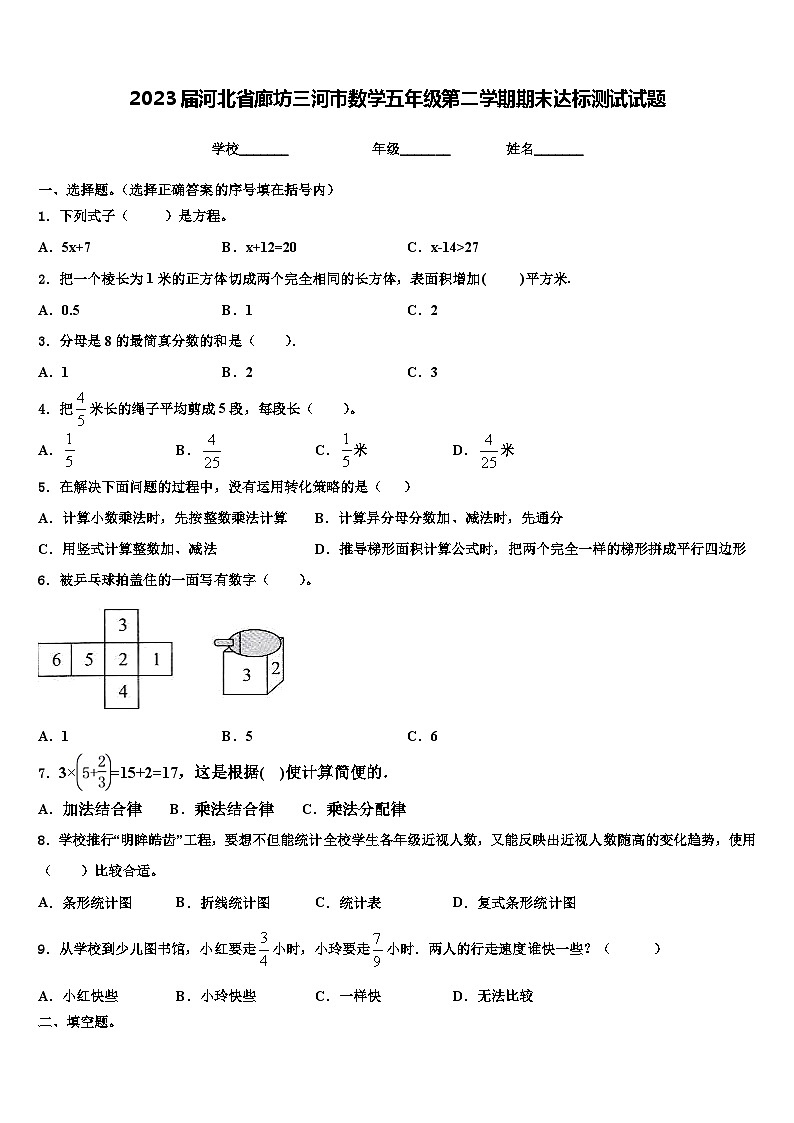 2023届河北省廊坊三河市数学五年级第二学期期末达标测试试题含解析01