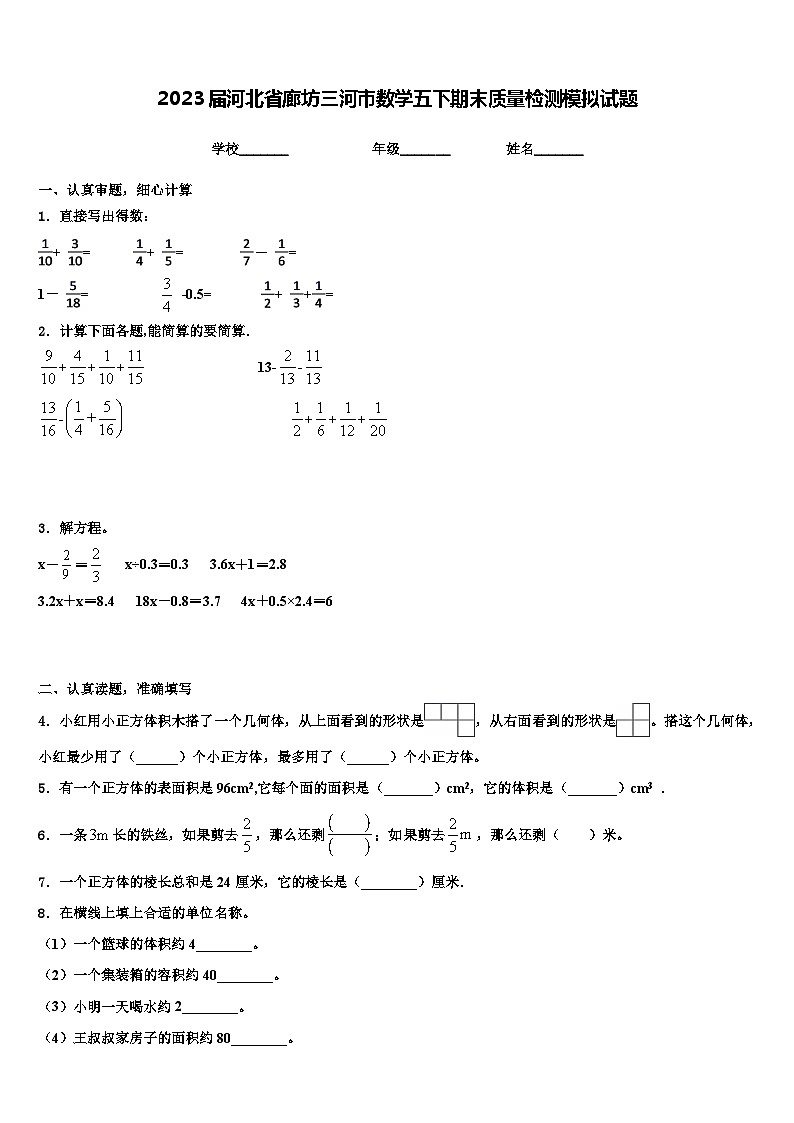 2023届河北省廊坊三河市数学五下期末质量检测模拟试题含解析第1页