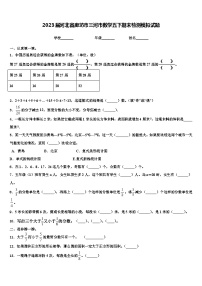 2023届河北省廊坊市三河市数学五下期末检测模拟试题含解析