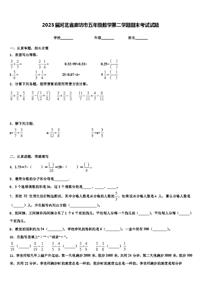 2023届河北省廊坊市五年级数学第二学期期末考试试题含解析第1页