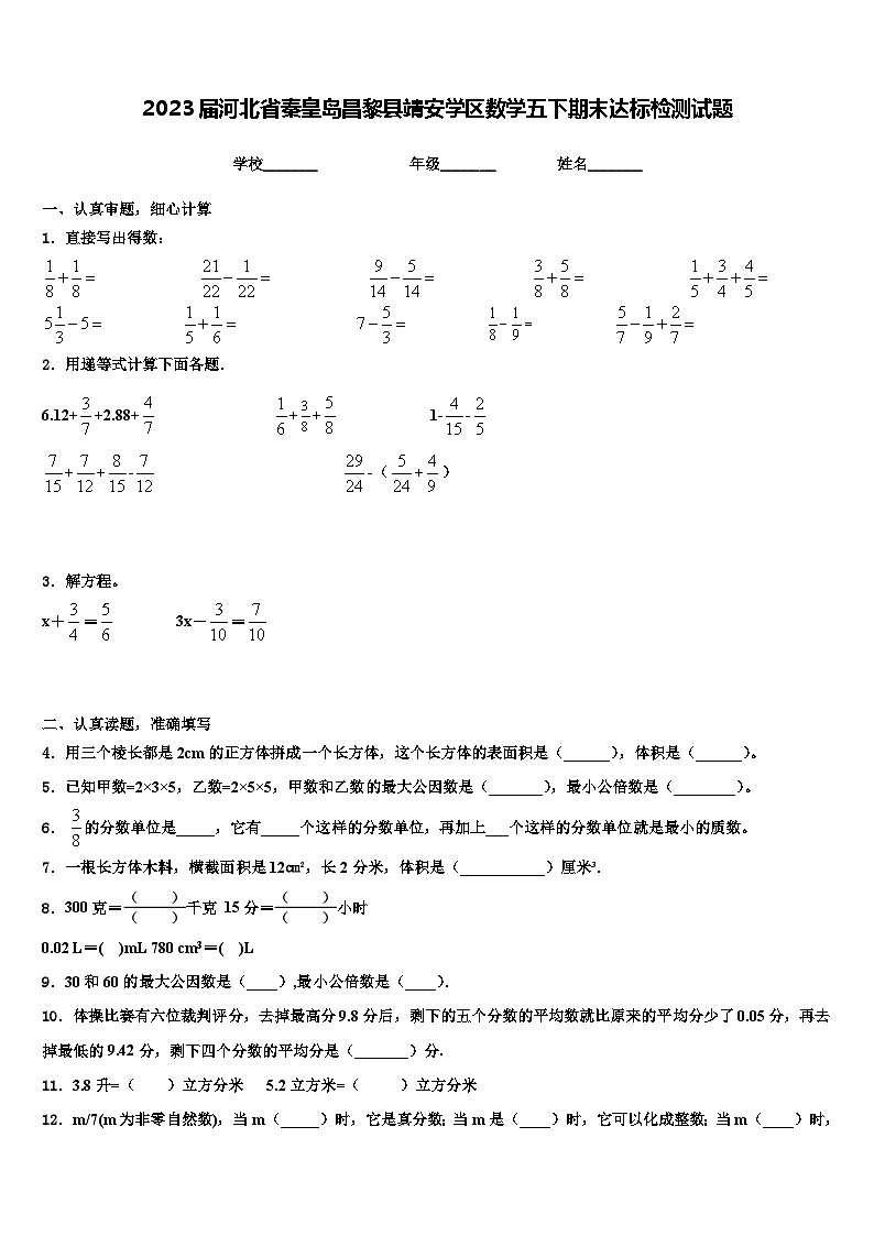 2023届河北省秦皇岛昌黎县靖安学区数学五下期末达标检测试题含解析01