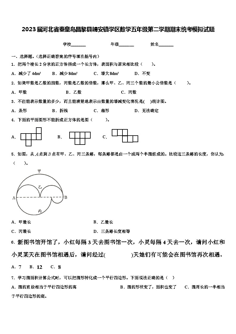 2023届河北省秦皇岛昌黎县靖安镇学区数学五年级第二学期期末统考模拟试题含解析第1页