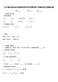 2023届河北省石家庄市藁城区实验学校五年级数学第二学期期末复习检测模拟试题含解析