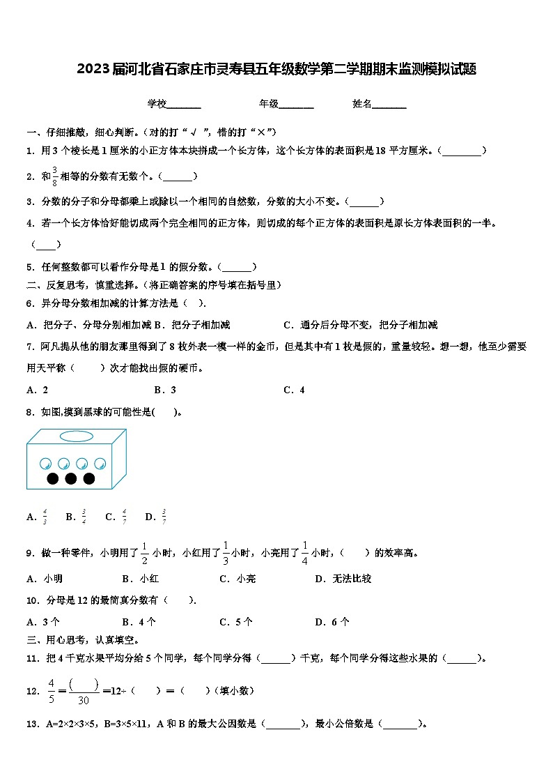 2023届河北省石家庄市灵寿县五年级数学第二学期期末监测模拟试题含解析第1页