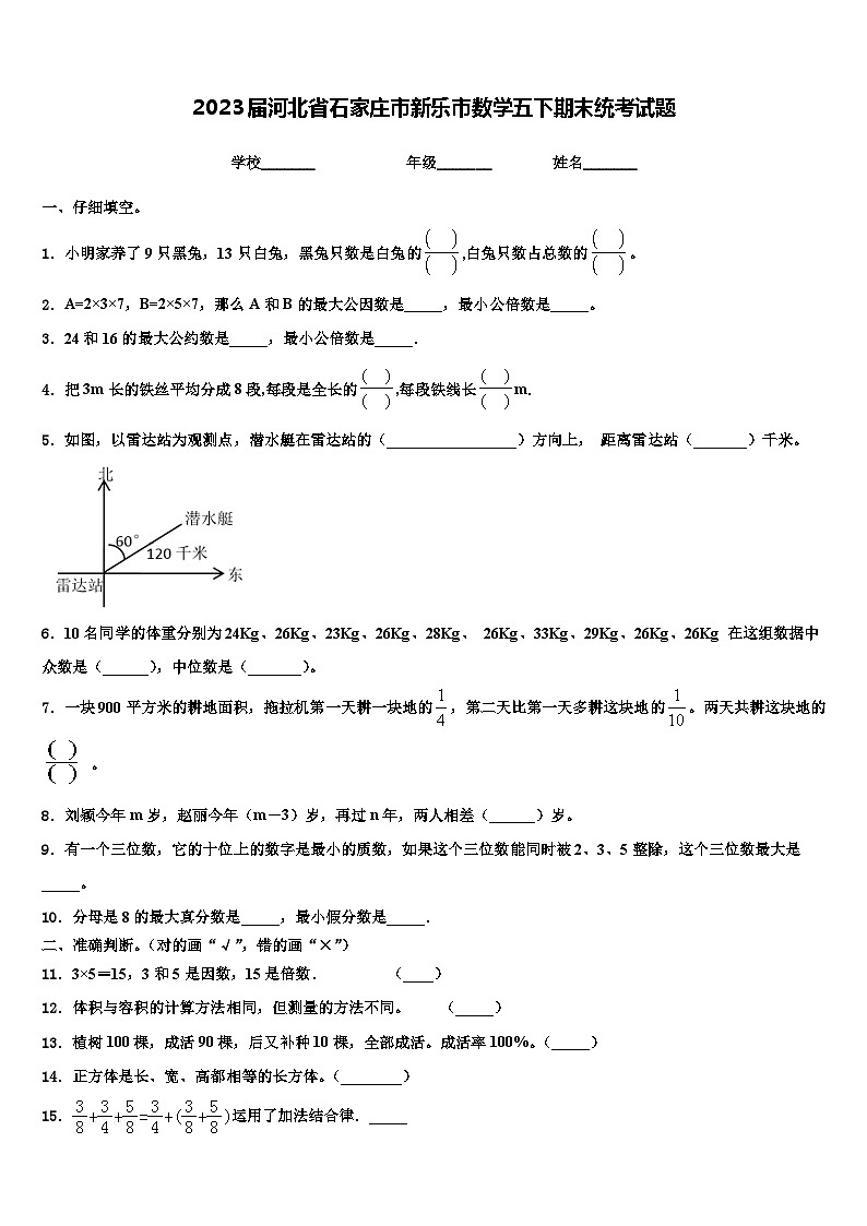 2023届河北省石家庄市新乐市数学五下期末统考试题含解析第1页
