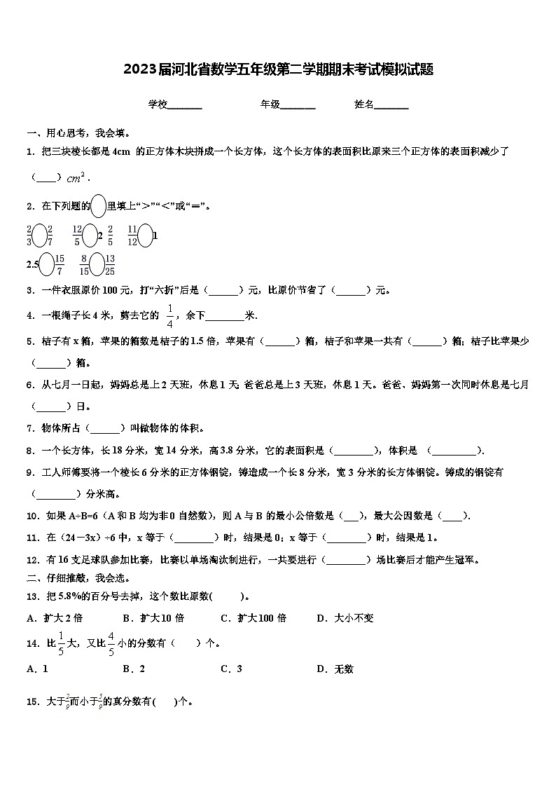 2023届河北省数学五年级第二学期期末考试模拟试题含解析第1页