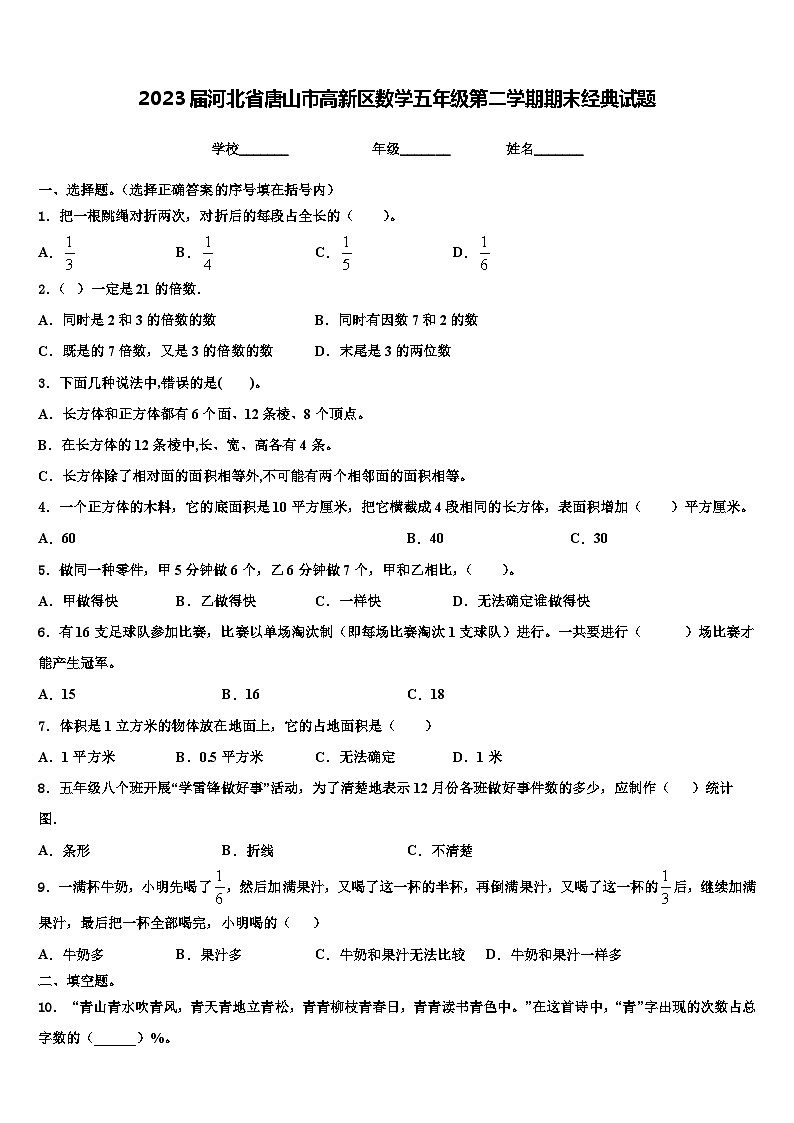 2023届河北省唐山市高新区数学五年级第二学期期末经典试题含解析01