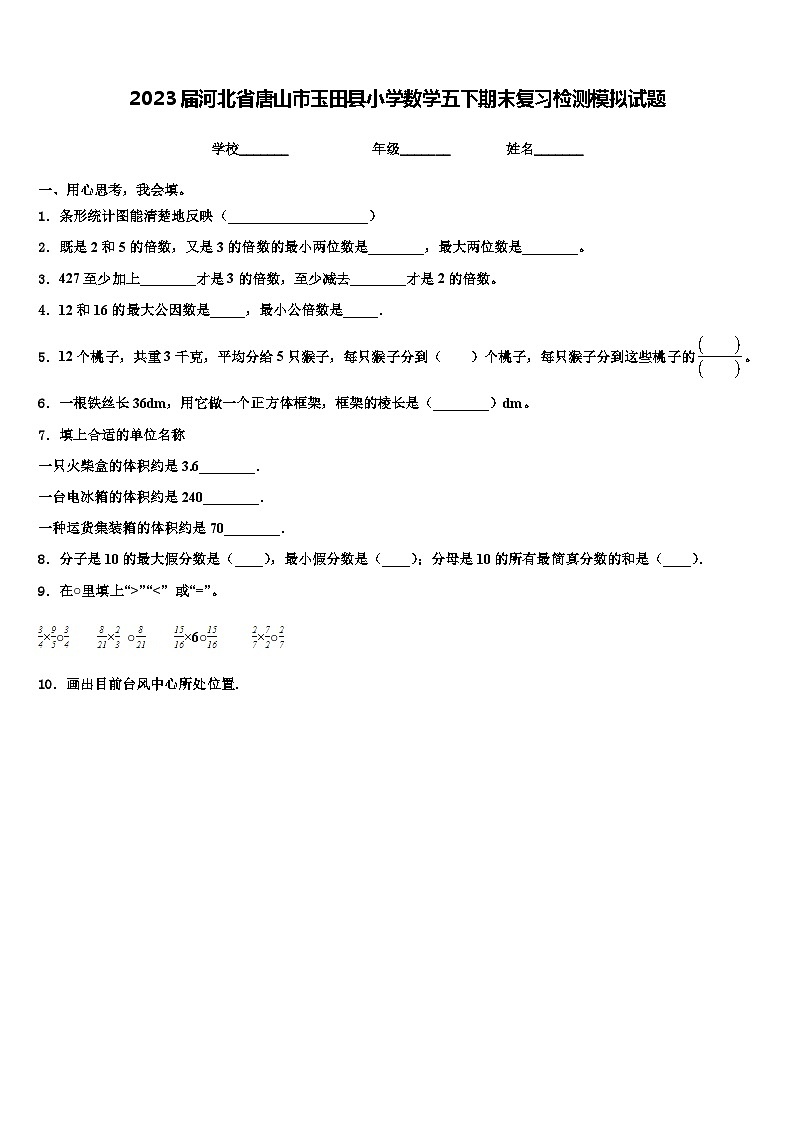 2023届河北省唐山市玉田县小学数学五下期末复习检测模拟试题含解析第1页