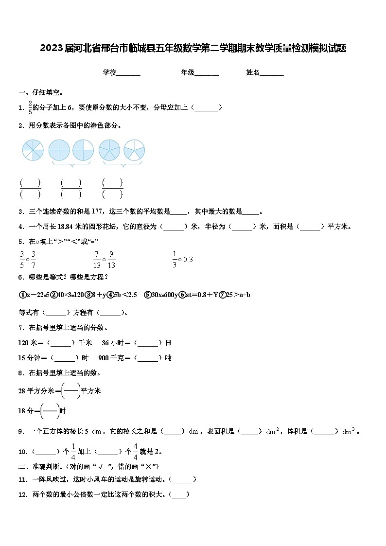 2023届河北省邢台市临城县五年级数学第二学期期末教学质量检测模拟试题含解析01