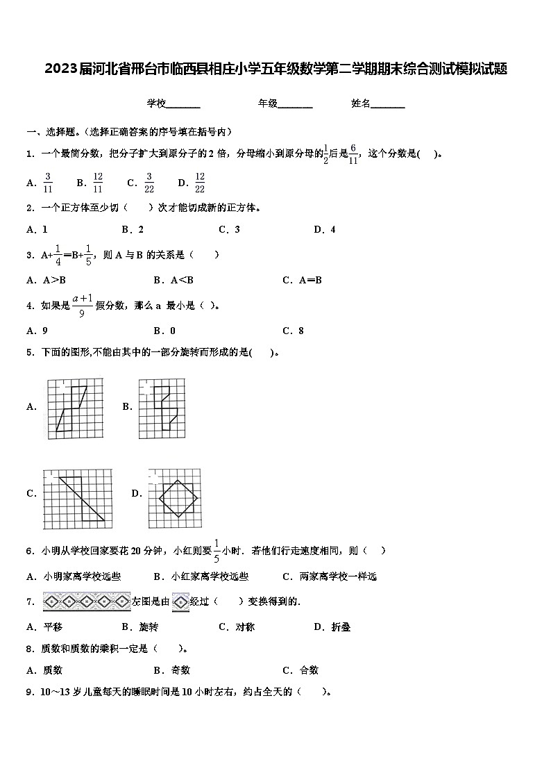 2023届河北省邢台市临西县相庄小学五年级数学第二学期期末综合测试模拟试题含解析01