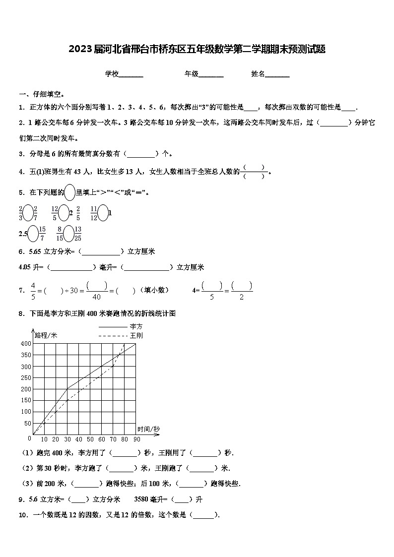2023届河北省邢台市桥东区五年级数学第二学期期末预测试题含解析第1页